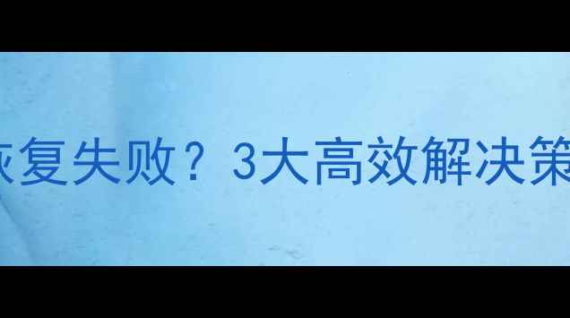 图片 金蝶星空数据恢复失败？3大高效解决策略与终极指南1
