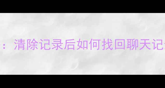 图片 钉钉数据恢复全攻略：清除记录后如何找回聊天记录、文件及重要信息