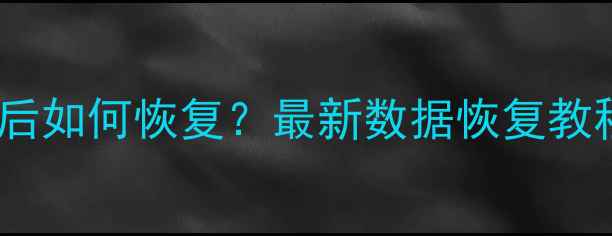 图片 钉钉数据清除后如何恢复？最新数据恢复教程及预防指南1