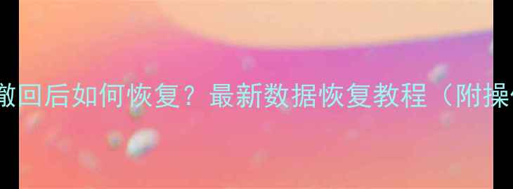 图片 钉钉文件撤回后如何恢复？最新数据恢复教程（附操作步骤）1