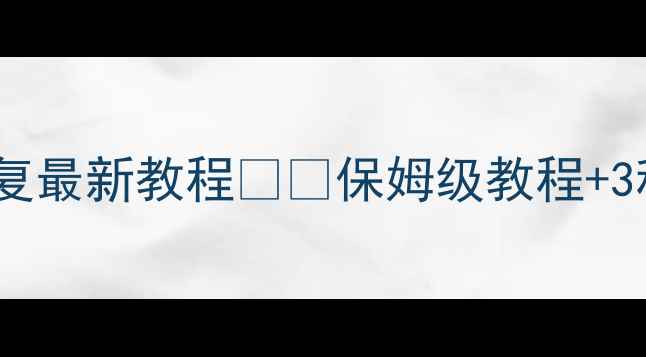 图片 钉钉聊天记录恢复最新教程📱💾保姆级教程+3种数据恢复方法1