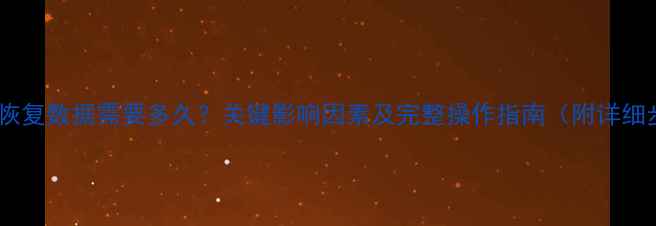 图片 钛备份恢复数据需要多久？关键影响因素及完整操作指南（附详细步骤）1
