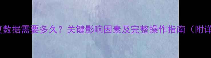 图片 钛备份恢复数据需要多久？关键影响因素及完整操作指南（附详细步骤）2