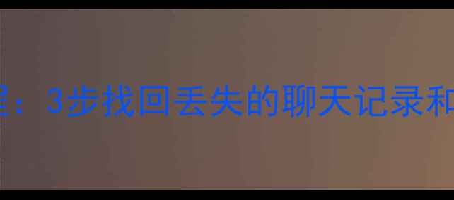 图片 锤子论坛数据恢复教程：3步找回丢失的聊天记录和文件（附详细图解）1