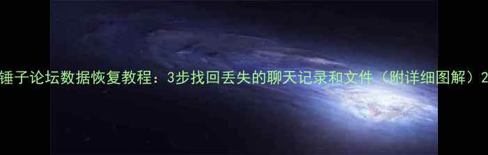 图片 锤子论坛数据恢复教程：3步找回丢失的聊天记录和文件（附详细图解）2