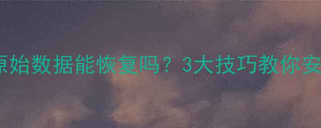 图片 镜像U盘备份后原始数据能恢复吗？3大技巧教你安全找回丢失文件