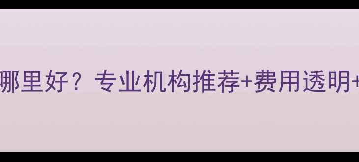图片 长沙数据恢复哪里好？专业机构推荐+费用透明+数据安全指南