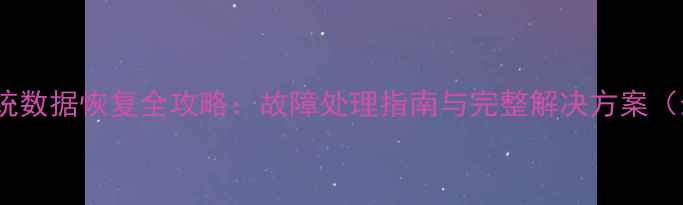 图片 门禁刷卡系统数据恢复全攻略：故障处理指南与完整解决方案（最新技术）1