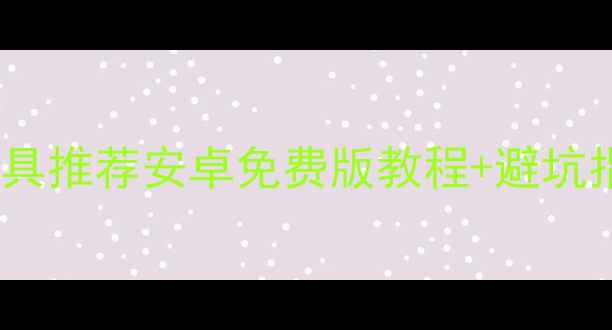 图片 闪迪SD卡数据恢复工具推荐安卓免费版教程+避坑指南（附真实案例）2