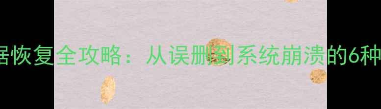 图片 闪迪卡数据恢复全攻略：从误删到系统崩溃的6种专业方案2