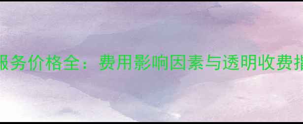 图片 闽侯专业数据恢复服务价格全：费用影响因素与透明收费指南（附收费标准）