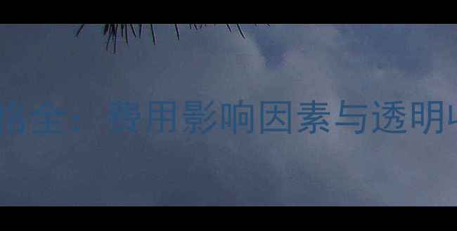 图片 闽侯专业数据恢复服务价格全：费用影响因素与透明收费指南（附收费标准）2