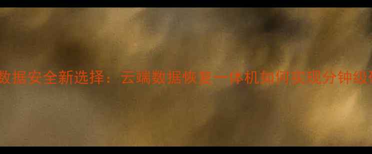 图片 阜阳企业数据安全新选择：云端数据恢复一体机如何实现分钟级硬盘急救1