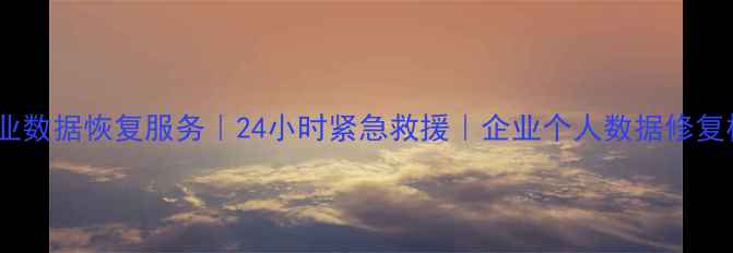 图片 防城区专业数据恢复服务｜24小时紧急救援｜企业个人数据修复权威中心2