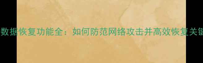 图片 防火墙数据恢复功能全：如何防范网络攻击并高效恢复关键数据2