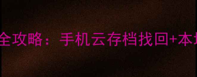 图片 阴阳师数据恢复全攻略：手机云存档找回+本地备份重装指南1