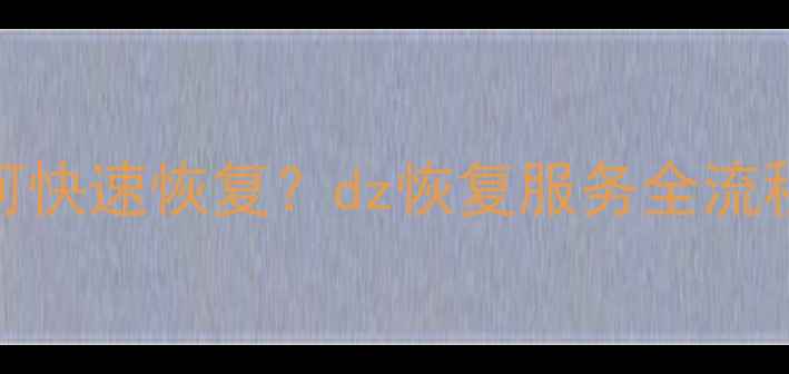 图片 阿里云数据丢失后如何快速恢复？dz恢复服务全流程（附官方操作指南）