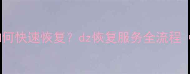 图片 阿里云数据丢失后如何快速恢复？dz恢复服务全流程（附官方操作指南）1