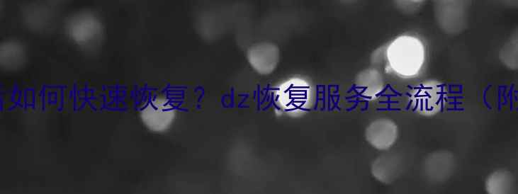 图片 阿里云数据丢失后如何快速恢复？dz恢复服务全流程（附官方操作指南）2