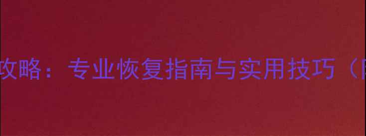 图片 陀螺仪缓存数据全攻略：专业恢复指南与实用技巧（附故障排查步骤）1