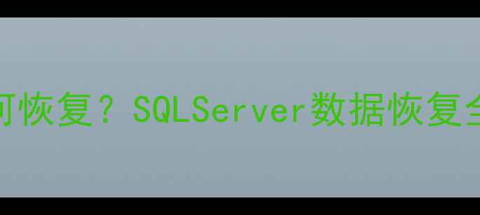 图片 附加数据库只有mdf如何恢复？SQLServer数据恢复全攻略（含详细步骤）1