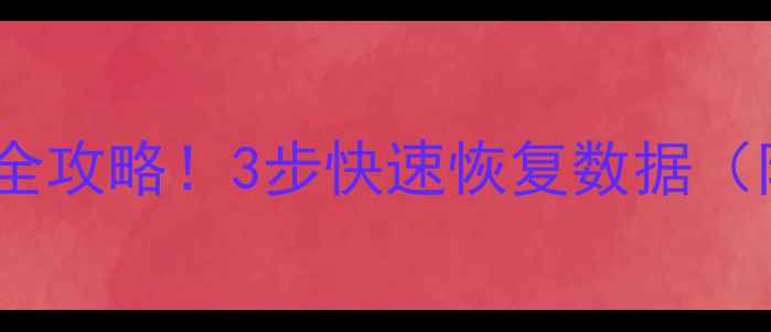 图片 陌陌恢复聊天记录全攻略！3步快速恢复数据（附实测教程）📱💻2