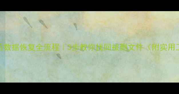 图片 降级系统后数据恢复全流程｜3步教你找回被删文件（附实用工具推荐）