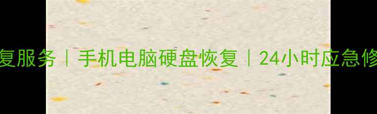 图片 雁塔区专业数据恢复服务｜手机电脑硬盘恢复｜24小时应急修复｜高成功率保障