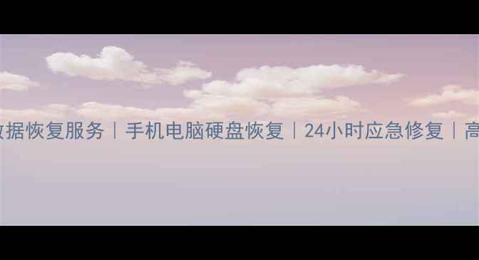 图片 雁塔区专业数据恢复服务｜手机电脑硬盘恢复｜24小时应急修复｜高成功率保障1