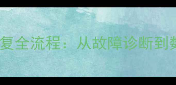 图片 雷凌蓄电池原厂数据恢复全流程：从故障诊断到数据重构的7步操作指南