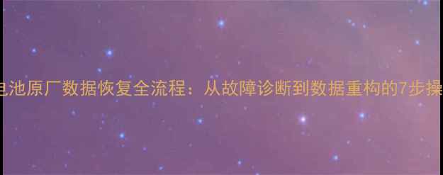 图片 雷凌蓄电池原厂数据恢复全流程：从故障诊断到数据重构的7步操作指南2