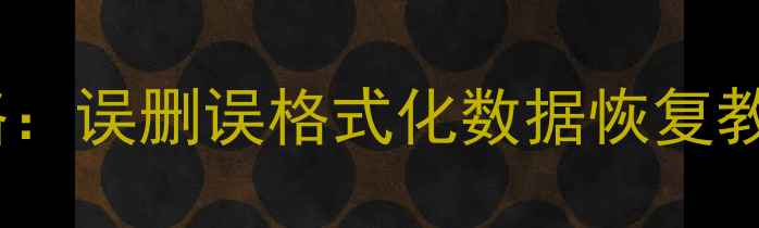 图片 雷诺电脑文件丢失全攻略：误删误格式化数据恢复教程（附免费工具推荐）2