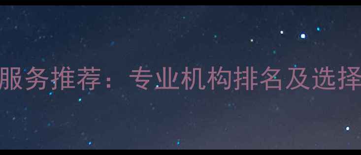 图片 静安寺附近数据恢复服务推荐：专业机构排名及选择指南（附免费诊断）