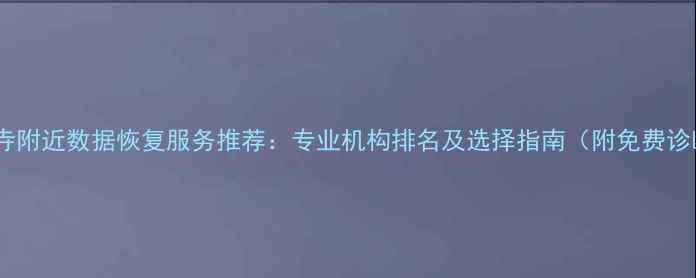 图片 静安寺附近数据恢复服务推荐：专业机构排名及选择指南（附免费诊断）2