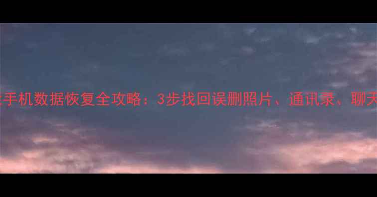 图片 非智能手机数据恢复全攻略：3步找回误删照片、通讯录、聊天记录1