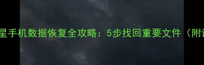 图片 韩版二手三星手机数据恢复全攻略：5步找回重要文件（附详细教程）1