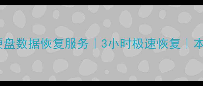 图片 顺德专业移动硬盘数据恢复服务｜3小时极速恢复｜本地24小时上门1