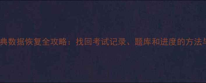图片 驾考宝典数据恢复全攻略：找回考试记录、题库和进度的方法与技巧2