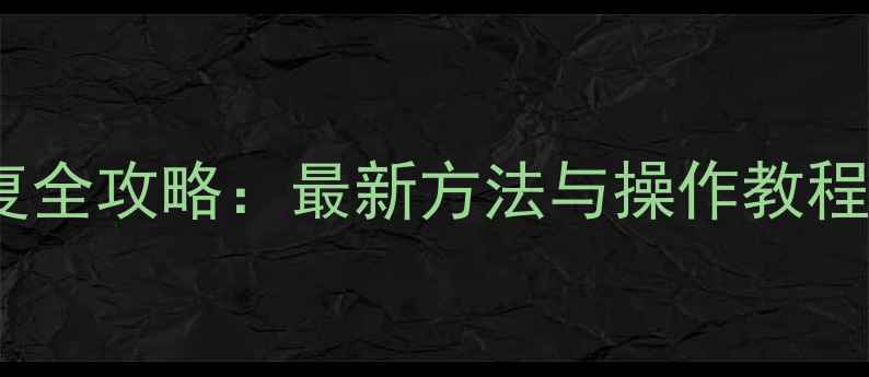 图片 高德删除数据恢复全攻略：最新方法与操作教程（附详细步骤）1