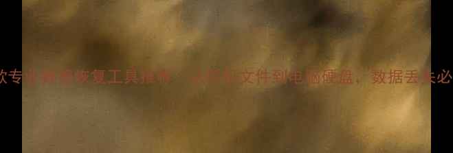 图片 高效恢复指南10款专业数据恢复工具推荐：从手机文件到电脑硬盘，数据丢失必看的解决方案！1