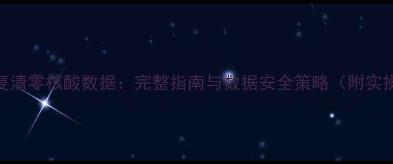 图片 高效恢复清零核酸数据：完整指南与数据安全策略（附实操案例）