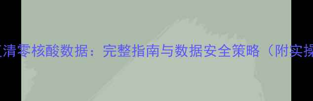 图片 高效恢复清零核酸数据：完整指南与数据安全策略（附实操案例）1