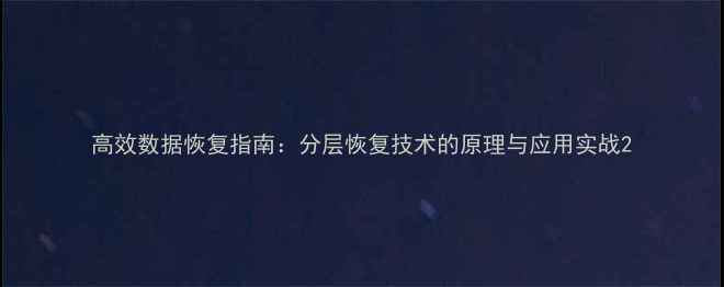图片 高效数据恢复指南：分层恢复技术的原理与应用实战2