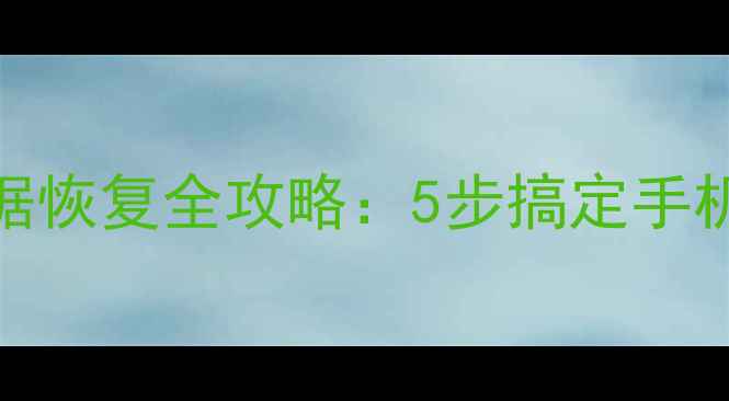 图片 高通处理器数据恢复全攻略：5步搞定手机电脑数据丢失