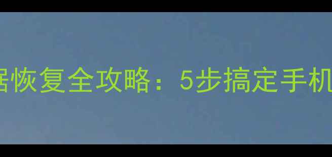 图片 高通处理器数据恢复全攻略：5步搞定手机电脑数据丢失2