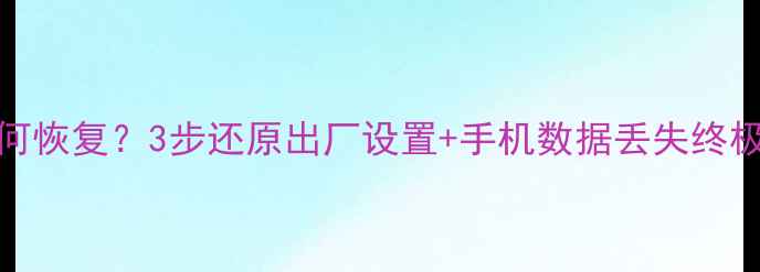 图片 魅族MX5数据清除后如何恢复？3步还原出厂设置+手机数据丢失终极解决方案（附教程）1