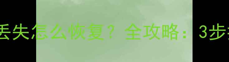 图片 魅族Note2备份数据丢失怎么恢复？全攻略：3步找回微信照片联系人