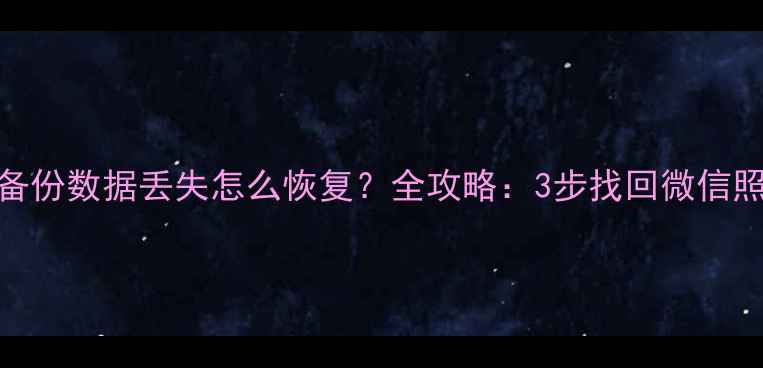 图片 魅族Note2备份数据丢失怎么恢复？全攻略：3步找回微信照片联系人2