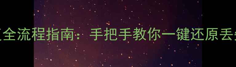 图片 魅族手机云端数据恢复全流程指南：手把手教你一键还原丢失照片、联系人等数据
