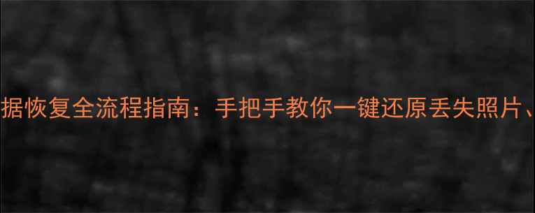 图片 魅族手机云端数据恢复全流程指南：手把手教你一键还原丢失照片、联系人等数据1